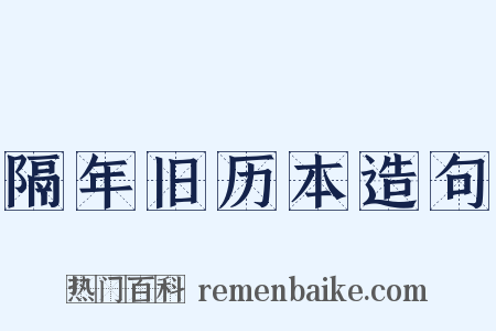隔年旧历本造句是什么意思的图片